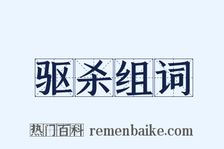 驱杀组词是什么意思的图片